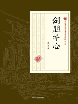 cover image of 剑胆琴心